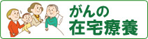 がんの在宅療養のサイトへ